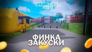 ТЫ удивишься новой финкой ЗАКУСКИ! Самый дешевый бизнес на AMAZING ONLINE