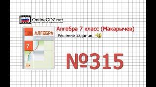 Задание № 315 - Алгебра 7 класс (Макарычев)