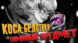 [MLBB ACADEMY] Почему Коса Бедствия - СЛОМАННЫЙ ПРЕДМЕТ в Mobile Legends?!