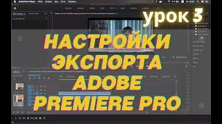 Настройки экспорта видео в Adobe Premiere Pro