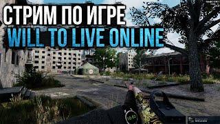 Прокачка, Фарм жетонов, Поднимаем уровень и Бабло в Will To Live Online! Играемся, Общаемся!