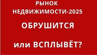 РЫНОК НЕДВИЖИМОСТИ в 2025-м.ГЛАВНЫЙ, НО НЕОЧЕВИДНЫЙ ФАКТОР НЕДВИЖИМОСТИ - ОН ЕСТЬ ТОЛЬКО в РФ