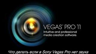 Что делать если в Sony Vegas Pro нет звука, а на записи он есть. Ответ в этом видео!