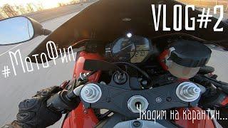 МотоФил VLOG #2