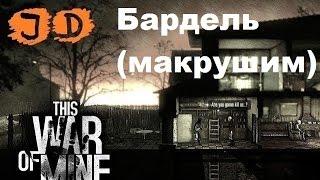 Прохождение This War of Mine, Макруха На Барделе, 30 день