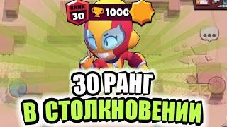 КАК ЛЕГКО АПНУТЬ МАКС НА 25 / 30 РАНГ В СТОЛКНОВЕНИИ! БРАВЛ СТАРС / BRAWL STARS
