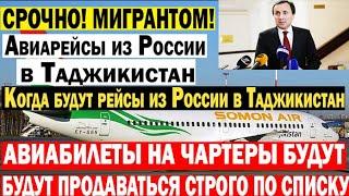 СРОЧНО! АВИАБИЛЕТЫ ИЗ РОССИИ В ТАДЖИКИСТАН БУДУТ ПРОДОВАТЬСЯ СТРОГО ПО СПИСКУ