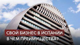 Топ-3 причины открыть свой бизнес в Испании в 2024