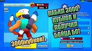 НАБИЛ 3000 КУБКОВ И ПОЛУЧИЛ БОЙЦА БО НАГРАДУ ПУТИ К СЛАВЕ В БРАВЛ СТАРС