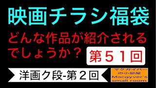 映画チラシ福袋 第５１回【洋画ク段-第２回】どんな作品が紹介されるでしょうか？#映画チラシ #洋画 #映画 #映画フライヤー #マクガイバーの小部屋【９１４本目の動画】