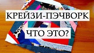 ЧТО ДЕЛАТЬ С ОБРЕЗКАМИ ТКАНИ? ПЭЧВОРК В СТИЛЕ КРЕЙЗИ УТИЛИЗАЦИЯ ЛОСКУТКОВ