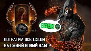 НЕВЕРОЯТНЫЙ ПАК ОПЕНИНГ! 8,000 ДУШ НА САМЫЙ НОВЫЙ НАБОР В МК МОБАЙЛ