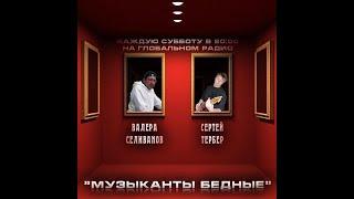 Марков Стас (группа Пилот) -музыканты бедные (ретроспектива )