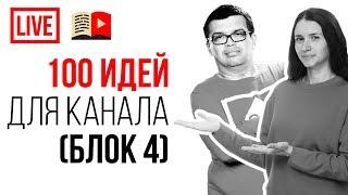 Идеи для YouTube канала! 100 идей для видео. Что снимать в 2021 году