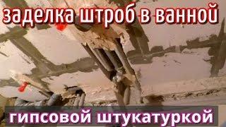 Заделка штроб с трубами в ванной гипсовой штукатуркой. шп-старт кнауф.