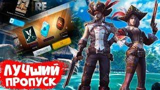 САМЫЙ ЛУЧШИЙ ЭЛИТНЫЙ ПРОПУСК - ПИРАТСКАЯ ЛЕГЕНДА В FREE FIRE BATTLEGROUNDS!