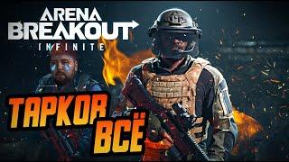 Мобильный Тарков ARENA BREAKOUT INFINITE вышел НА ПК. ЛУЧШИЙ УБИЙЦА ТАРКОВА В ИСТОРИИ