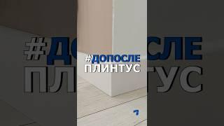 Монтаж плинтуса ТГК - capON_Company #допосле  #дизайнинтерьера #ремонтвдоме #капюшон #гостиная