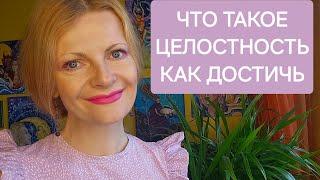 Что такое целостность. Как ее достичь