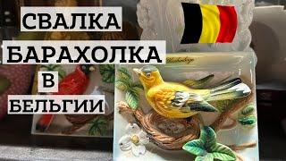 БАРАХОЛКА СВАЛКА в БЕЛЬГИИ ВИНТАЖНЫЕ НАХОДКИ ️ ПОИСК КЛАДАВинтаж в Магазине СЕКОНД ХЕНД