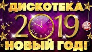 ДИСКОТЕКА НОВЫЙ ГОД! 2019  ТАНЦУЮТ ВСЕ! 