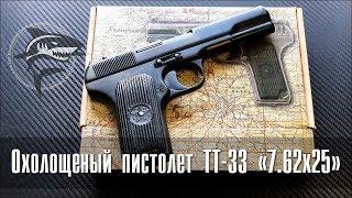 Охолощенный пистолет "ТТ-33" калибр 7.62х25