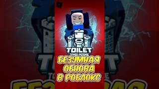  БЕЗУМНАЯ ОБНОВА РОБЛОКС TOILET TOWER DEFENSE ! #roblox #роблокс #shorts #toilettowerdefense