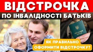 ВІДСТРОЧКА від мобілізації батьки інваліди. Як правильно оформити відстрочку?