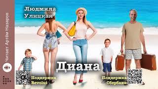 Людмила Улицкая "Диана" | "Сквозная линия" (сборник 2016) | читает А. Назаров