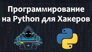 ПОЛНЫЙ курс Python для хакеров / Награда за ошибки и Этичное хакерство / машинный перевод на русский