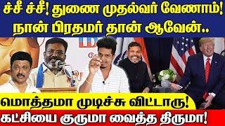 No.1 ஜோக்கராக மாறிய திருமா! | என்ன தோழர் இது? | VCK | Thirumavalavan | Udane Vizhi Thamizha