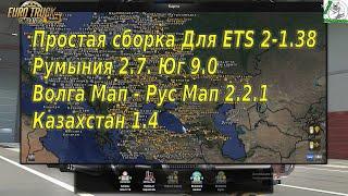 Простая сборка Для ETS 2 - 1.38 Румыния 2.7 Юг 9.0 Волга Мап Казахстан Рус Мап 2.2.1