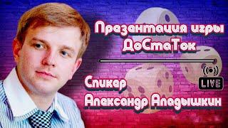 Презентация игры ДоСтаТок, @DoStaT0k Александр алАдышкин 17 апреля 2023