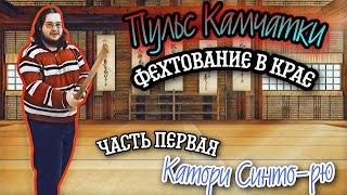 Фехтование в Крае / ️ Часть первая. Катори Синто-рю