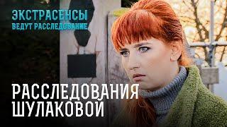 Загадки прошлого Жанны Шулаковой – Экстрасенсы ведут расследование