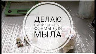 Заливка силиконовых форм для мыла