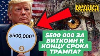 $500 000 ЗА БИТКОИН К КОНЦУ СРОКА ТРАМПА? Tether (USDT) ПЛЮС $2 000 000 000 УСКОРЕНИЕ! ТИХИЙ ВСПЛЕСК