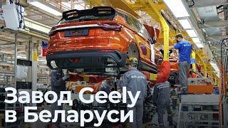 Где собирают белорусские Geely. Экскурсия на завод "БЕЛДЖИ"