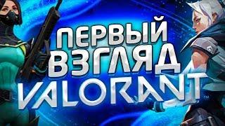 VALORANT ПЕРВЫЙ ВЗГЛЯД - ОБЗОР . УБИЙЦА CS:GO ?