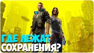 Cyberpunk 2077 - Где лежат сохранения