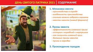 Обзор события День Святого Патрика 2021(St. Patrick's Day) в FoE: механика, призы, прохождение