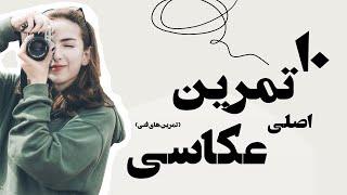 این ۱۰ تمرین عکاسی رو حتما انجام بده | تمرین های فنی