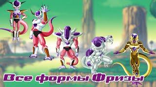 (ПОЧТИ) ВСЁ о всех формах Фризы| Dragon Ball