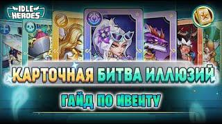  Карточная битва иллюзий - гайд (Card Clash of Illusion)