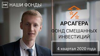 Наши фонды. Арсагера – фонд смешанных инвестиций. 4 квартал 2020