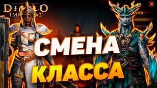 НОВИЧКУ - КАК СМЕНИТЬ КЛАСС | DIABLO IMMORTAL