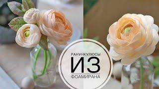 Foma Ranunculus / Ранункулюсы для осенней композиции своими руками / DIY TSVORIC