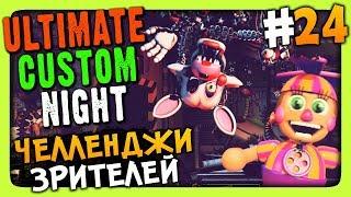 Ultimate Custom Night Прохождение #24  ЧЕЛЛЕНДЖИ ЗРИТЕЛЕЙ!