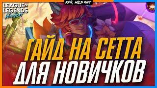 Wild Rift Сетт для Новичков | Гайд на Сетта для новых игроков.