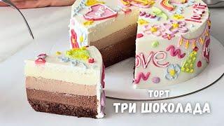 ТРИ ШОКОЛАДА САМЫЙ ПРОСТОЙ и ВКУСНЫЙ муссовый торт